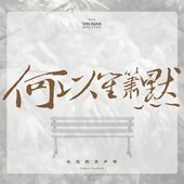 何以笙簫默(電視劇原聲帶) - Single