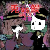 総天然色 兎VS鰻SPLIT