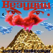 Везувий