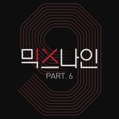 믹스나인 Part.6