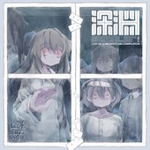 深淵sampler vol.6