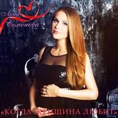 Когда женщина любит
