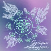 Сиреневые метаморфозы