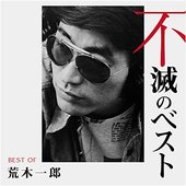 荒木一郎 不滅のベスト TRIO RECORDS編