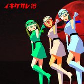イキグサレ 16