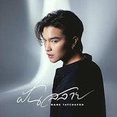 ฝันสลาย