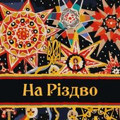 На Різдво