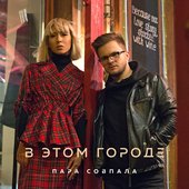 В этом городе