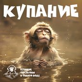 КУПАНИЕ