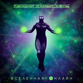Вселенная онлайн