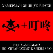 Год Хамермана по китайскому календарю