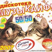 Дискотека Музыкайф! 50/50