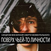 Поверх чьей-то личности