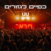 כפיים לגזורים (לייב)
