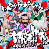 わんちゃんズ(Ladybeard+ぺえ+古川優香)