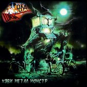  Хэви Метал Монстр