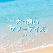 Daikkirai summerdays