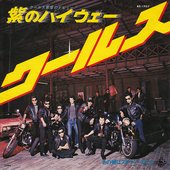 紫のハイウェー 1975