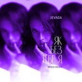 Як без тебе я (5rock remix)