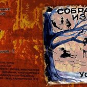 ÐÐ»ÑŒÐ±Ð¾Ð¼ "Ð¡Ð¾Ð±Ñ€Ð°Ð½Ð¸Ðµ Ð¸Ð·ÑŠÑÐ½Ð¾Ð²" (2009)