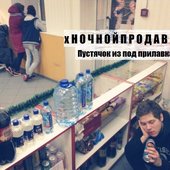 Ночной Продавец