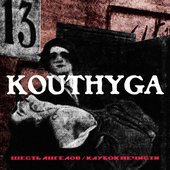 Шесть Ангелов / Клубок Нечисти