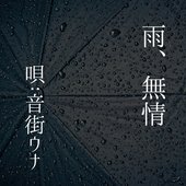 雨、無情 (feat. 音街ウナ) - Single