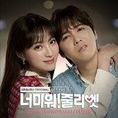 너 미워! 줄리엣 Pt. 1 (Original Television Soundtrack)