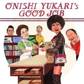 大西ユカリのエエ仕事