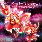 「ニュー・スーパーフックガール」オリジナルサウンドトラック