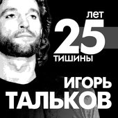 25 лет тишины