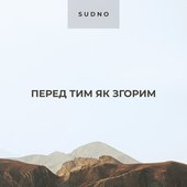 Перед тим як згорим