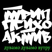 Psihoaktiv dva