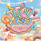 スイーツ・オペラ