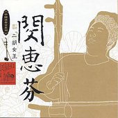 Masters Of Traditional Chinese Music - Min Huifen: Erhu