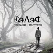 Пейзажи и портреты