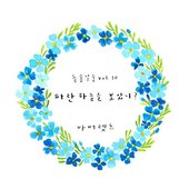 들숲날숨 Vol.10 파란 하늘을 보았니