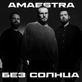 Без Солнца