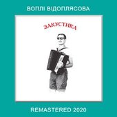 Закустика (Remastered 2020)