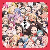 あかね組活動日誌 ~ねうしとらうたつみうまひつじさるとりいぬい大集合!~