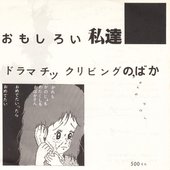 おもしろい私達 / ドラマチックリビングのばか