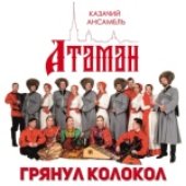 Грянул Колокол