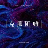 克服困难