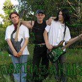 ПАртизаны.JPG