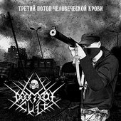 2009 - The 3rd Flood of Human Blood (EP)