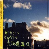 東海道五次