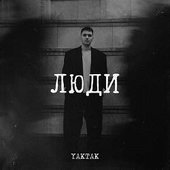 Люди - Single