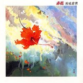 赤花(HQCD)