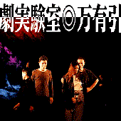 演劇実験室◎万有引力