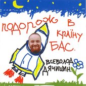 Подорож В Країну Бас